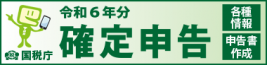 確定申告令和６年分